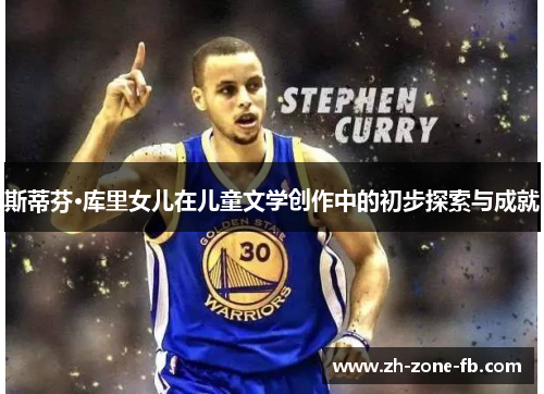 斯蒂芬·库里女儿在儿童文学创作中的初步探索与成就