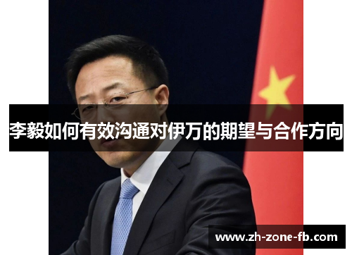 李毅如何有效沟通对伊万的期望与合作方向