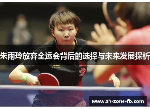 朱雨玲放弃全运会背后的选择与未来发展探析