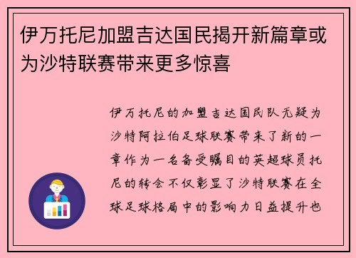 伊万托尼加盟吉达国民揭开新篇章或为沙特联赛带来更多惊喜