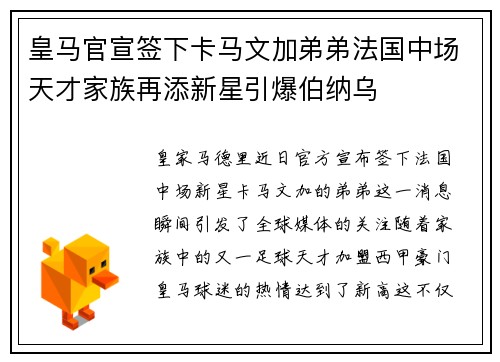 皇马官宣签下卡马文加弟弟法国中场天才家族再添新星引爆伯纳乌