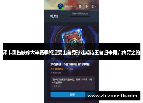 泽卡重伤缺席大半赛季终迎复出首秀球迷期待王者归来再启传奇之路