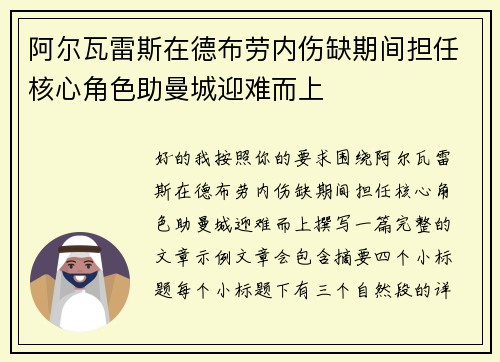阿尔瓦雷斯在德布劳内伤缺期间担任核心角色助曼城迎难而上