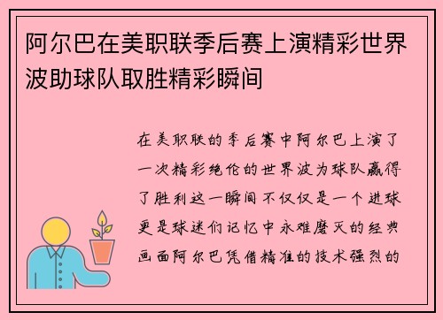 阿尔巴在美职联季后赛上演精彩世界波助球队取胜精彩瞬间