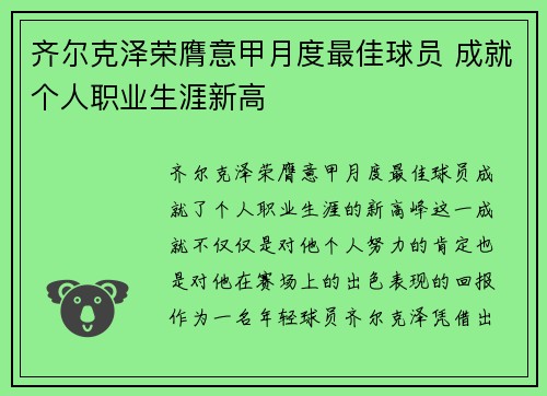 齐尔克泽荣膺意甲月度最佳球员 成就个人职业生涯新高